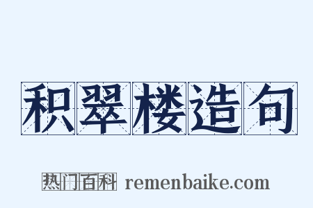 积翠楼造句是什么意思的图片